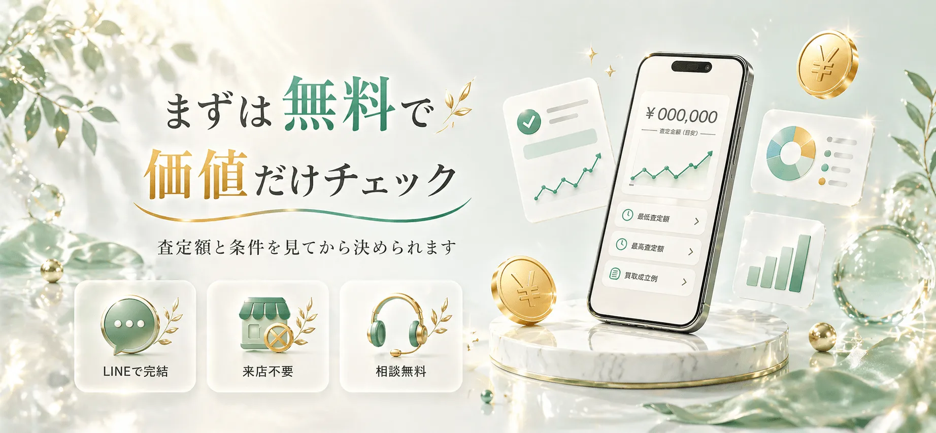 まずは無料で価値だけチェック