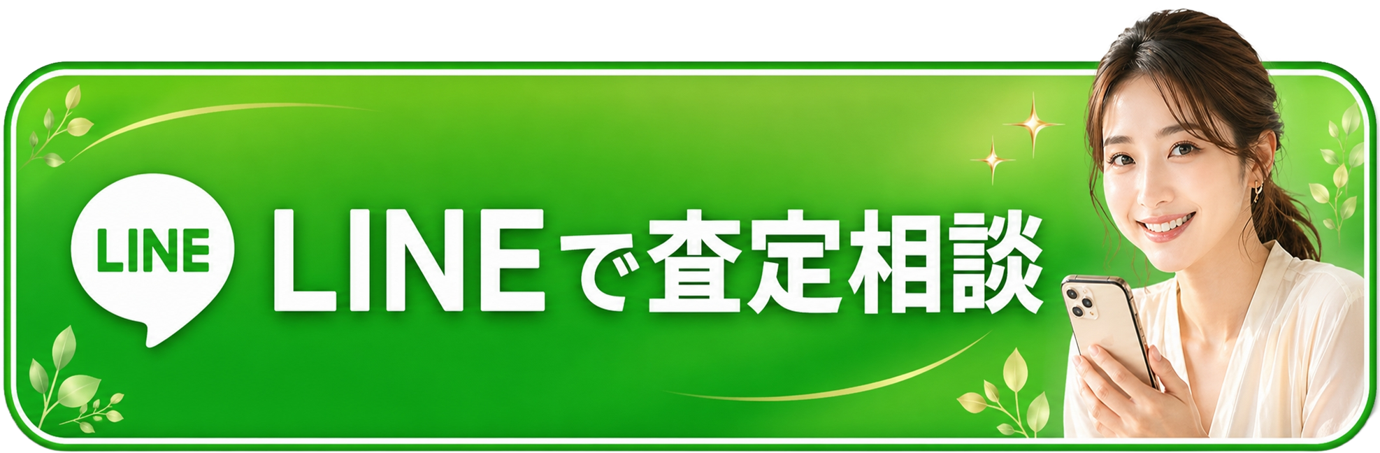 LINEで相談する